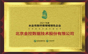 极悦娱乐数据荣膺“2021水务智控系统年度标杆”