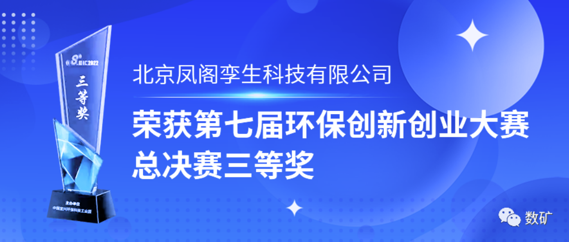 获奖|--北京极悦娱乐数据子公司凤阁孪生荣获第七届环保创新创业大赛总决赛三等奖