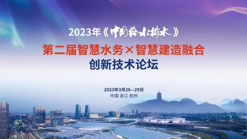 极悦娱乐数据亮相2023年《中国给水排水》第二届智慧水务X智慧建造融合创新技术论坛